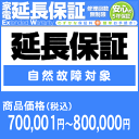 5年間延長保証(自然故障対象)商品価格700,001円〜800,000円
