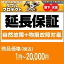 5年間延長保証（自然故障+物損故障対象）商品価格1円〜20000円