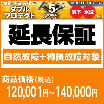 5年間延長保証（自然故障+物損故障対象）商品価格120001円〜140000円