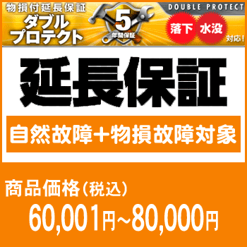 5年間延長保証（自然故障+物損故障対象）商品価格60001円〜80000円