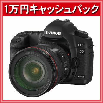【秋分の日数量限定特価】【1万円キャッシュバック】キヤノン EOS 5D Mark II・EF24-105L IS U レンズキット