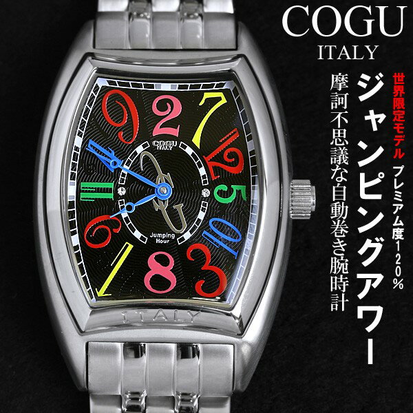 【COGU】 コグ 腕時計 メンズ【限定モデル】腕時計 自動巻き ジャンピングアワー 腕時計 コジモ グッチ うでどけい MEN'S【FS_708-9】KY