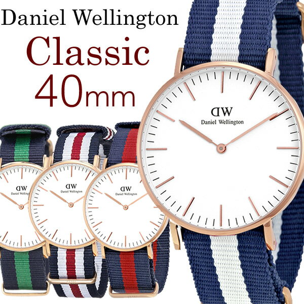 【送料無料】【Daniel Wellington】 ダニエルウェリントン 腕時計 メンズ 40mm NATOベルト ナイロン Classic クラシック 人気 ブランド ウォッチ Men’s 0101DW 0102DW 0103DW 0104DW 0105DW 0112DW 0202DW 0203DW 0204DW 0208DW