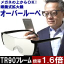 眼鏡の上から装着できる メガネ型 拡大鏡 ルーペ メガネ 眼鏡 老眼鏡 1.6倍 精密作業 読書 敬老の日 男女兼用 フリーサイズ
