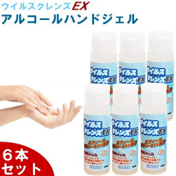 【6本セット】アルコールジェル <strong>70%</strong>以上 ハンドジェル <strong>日本製</strong> 50mL 除菌ジェル ウイルス除去 除菌 ウイルスクレンズEX ウイルス対策 ヒアルロン酸配合 手洗い 携帯用 携帯 持ち運び 速乾性 <strong>エタノール</strong>