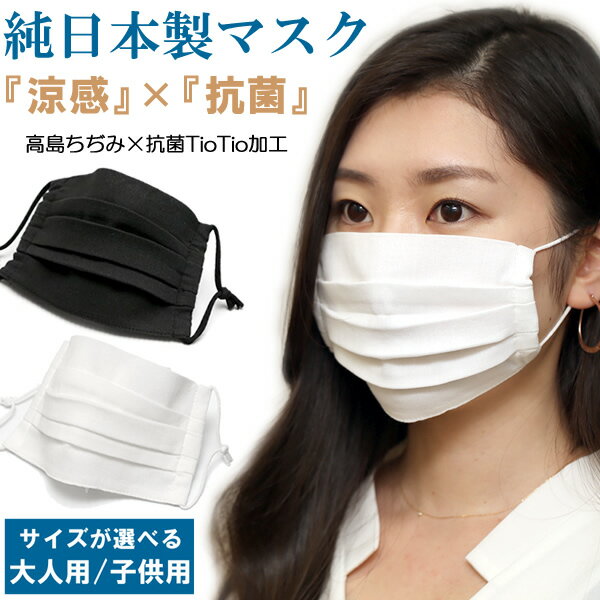 日本製 マスク 夏用 涼しい 涼感 抗ウイルス 抗菌 消臭 綿100% 洗える 白 ホワイト 黒 ブラック 在庫あり 大人用 男性用 女性用 小さめ 子供用 機能性素材