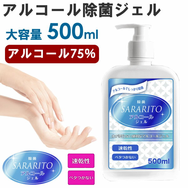 【5月末入荷 予約販売】アルコールジェル 大容量 500mL 除菌ジェル ウイルス除去 除菌 ウイルス対策 SARARITO サラリト