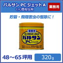 業務用 バルサンPCジェットA 320g ライオン 工場 害虫対策 シバンムシ メイガ チャタテムシ コクゾウ コクヌストモドキ ユスリカ チョウバエ ショウジョウバエの駆除用