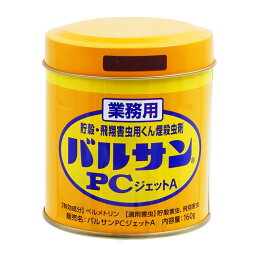 カメムシ駆除 業務用 バルサンPCジェットA <strong>160g</strong> レック 工場 害虫対策 シバンムシ メイガ チャタテムシ コクゾウ コクヌストモドキ ユスリカ チョウバエ ショウジョウバエ 駆除