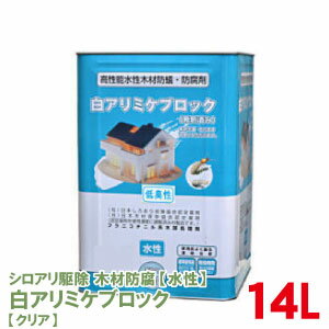 シロアリ予防 駆除 <strong>木材</strong>防腐 白アリミケブロック 希釈済み 14L 無着色クリアー 低臭性 白蟻駆除 木部処理用乳剤【送料無料】 白蟻 予防 被害 対策 駆除剤 施工 防蟻 羽アリ