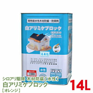 シロアリ予防 駆除 <strong>木材</strong>防腐 白アリミケブロック希釈済み 14L オレンジ 低臭性 白蟻駆除 木部処理用乳剤 【送料無料】