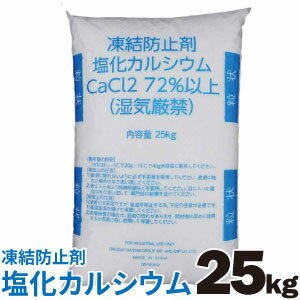 【送料無料】凍結防止剤 融雪剤 塩化カルシウム 球状タイプ 25kg 融雪用 塩カル エンカル ※只今の納期2〜4営業日です。代引き不可