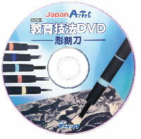 アーテック　教育技法DVD 彫刻刀[056439]