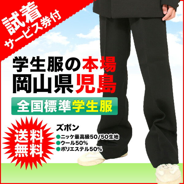 試着サービス付き　全国標準型学生服 ズボン　ニッケ最高級50/50生地使用の日本製　ウール50％　ポリエステル50％