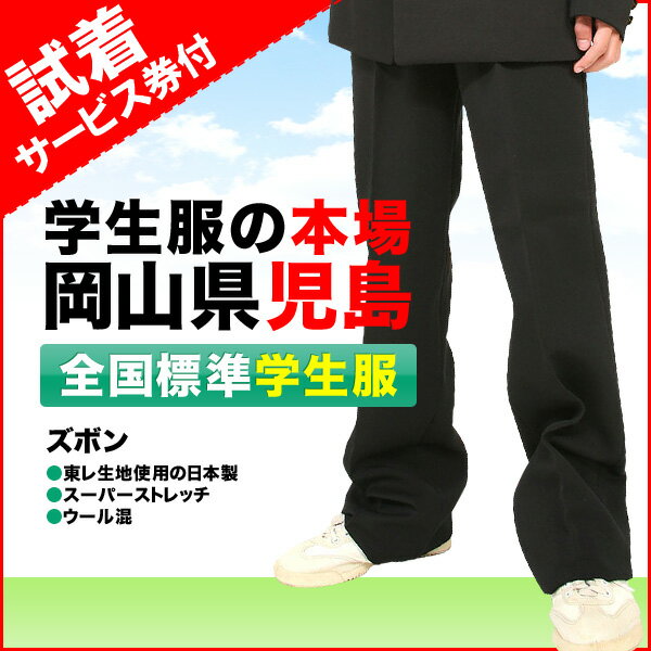 試着サービス付き 全国標準型男子学生服 ズボン　国内最高ランクの生地使用の日本製　スーパーストレッチ　ウール混