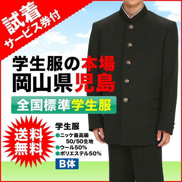 試着サービス付き品質にこだわった全国標準型学生服ニッケ最高級50/50生地使用の日本製ウール50％　ポリエステル50％　B体【送料無料09】【あす楽対応_近畿】【あす楽対応_中国】【あす楽対応_四国】