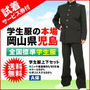 試着サービス付き全国標準型学生服上下セット　ニッケ最高級50/50生地使用の日本製　ウール50％　ポリエステル50％　A体【送料無料09】