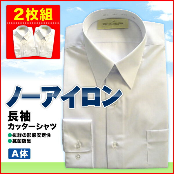 【レビュー評価No.1】学生服 シャツ長袖カッターシャツ (A体　2枚組)学生服とご一緒にどうぞ！