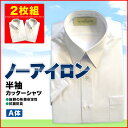 【おすすめ度No.1】学生服 シャツ半袖カッターシャツ (A体　2枚組)学生服とご一緒にどうぞ！