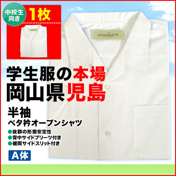 T/C半袖ベタ衿オープンシャツクリーンホワイト（中学生向き）