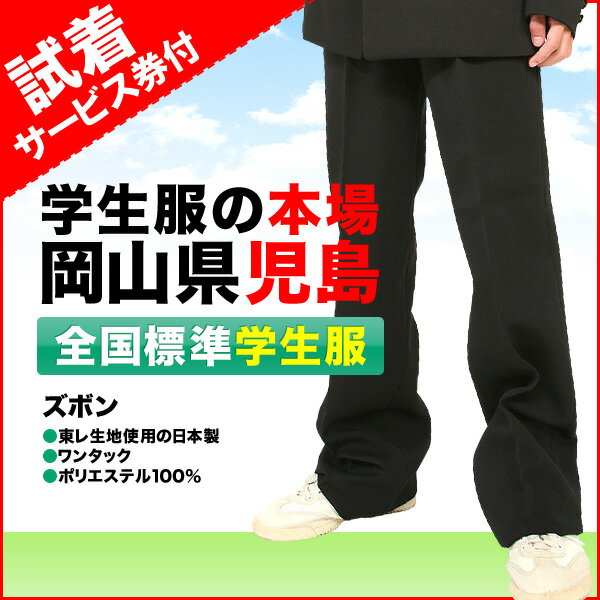 試着サービス付き 全国標準型男子学生服 ズボン全国標準マーク付きワンタック 東レ生地使用の日本製ポリエステル100％【あす楽対応_東海】【あす楽対応_近畿】【あす楽対応_中国】【あす楽対応_四国】【高級日本製男子学生服】違いの判るお客様には大変満足されています。高校生に人気のワンタック ズボン【あす楽_年中無休】