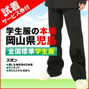 試着サービス付き 全国標準型男子学生服 ズボン全国標準マーク付きワンタック 東レ生地使用の日本製ポリエステル100％