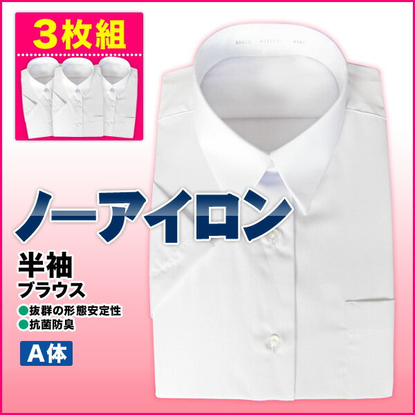 女子　学生シャツ半袖ブラウス　A体(サイズ色々選べる3枚組)