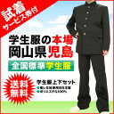 【レビュー評価No.1】【純国産】【品質保証付き】【レビュー割5％】　試着サービス付き品質にこだわった全国標準型学生服上下セット　東レ生地使用の日本製　ポリエステル100％【送料無料】