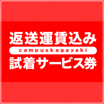 返送運賃込み試着サービス券　上着または上下セット　（北海道・東北エリア）試着サービスは、当店が学生服業界では初めです。