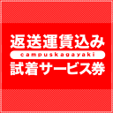 返送運賃込み試着サービス券　上着または上下セット　（北陸・東海・近畿・中国・四国エリア）