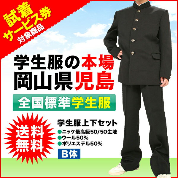 試着サービス券対象商品　全国標準型学生服上下セット　ニッケ最高級50/50生地使用の日本製…...:campuskagayaki:10000110