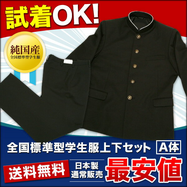 全国標準型学生服上下セット　日本トップブランド「テイジン」の最高峰生地使用　A体】02P01Feb14学生服 上下　児島の大手学生服メーカーの協賛により純国産学生服が破格値！