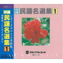 オムニバス「沖縄民謡名選集1」