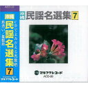 オムニバス「沖縄民謡名選集7」
