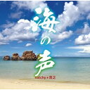 natchy(なっちぃ)・貴之「海の声」
