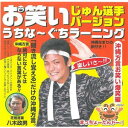 【教材CD】「お笑い うちな〜ぐちラーニング(じゅん選手バージョン編)」