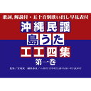 【工工四】沖縄民謡・島うた工工四集(第一巻)