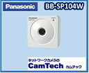 BB-SP104W Panasonic HDネットワークカメラ H.264&JPEG対応 無線/有線LANタイプ【送料無料】【新品】