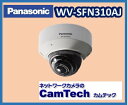【生産完了】WV-SFN310AJ Panasonic HDネットワークカメラ 屋内タイプ スーパーダイナミック方式【送料無料】【新品】
