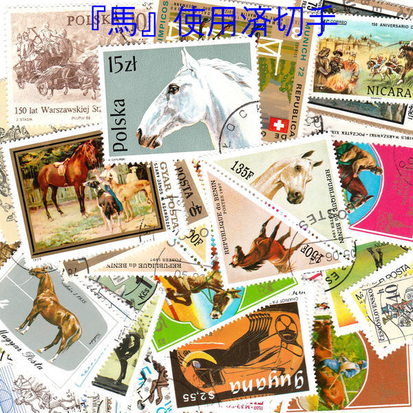 コラージュに人気世界の切手『馬』パケット(使用済み切手）『馬』にまつわる世界の切手を集めま…...:canada:10008967