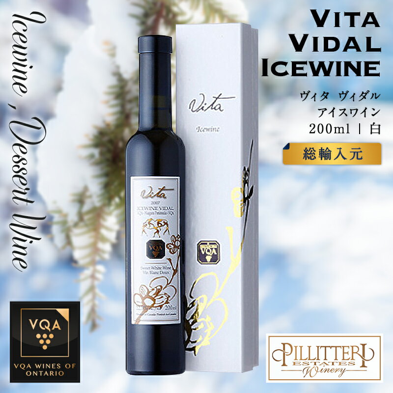 ※送料無料※ 【 アイスワイン 】 ピリテリー ヴィタ ヴィダル 200ml 【 アイスワイン白　極甘口 】 Pillitteri Vita Vidal ◆ カナダワイン デザート icewine 白ワイン VQA 高級 プレゼント 贈り物 誕生日 お祝い 結婚 記念日 女子会 和食 暑中見舞い 残暑見舞い