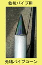 【送料無料】【単管工房】120個【日本製で最安値に挑戦中】単管パイプ 鉄杭48.6mm打込み先端キャップ パイプコーン パイプ倉庫・車庫 ビニールパイプハウス 補強 園芸 ガーデニング 支柱 家庭菜園 施設栽培 パーゴラ 防鳥 防獣 電柵に