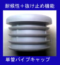 【単管工房】単管キャップ スリムで割れにくい 耐候性+抜け止め単管パイプエンドキャップ 48.6mm