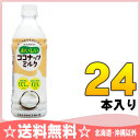 ブルボン おいしいココナッツミルク 480mlペット 24本入〔美味しいココナッツ ココナツ ココナツミルク coconut 椰子汁〕
