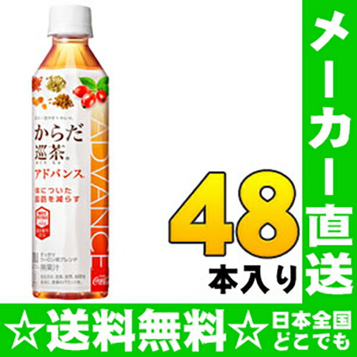 〔クーポン配布中〕コカ・コーラ からだ巡茶 Advance 410mlペットボトル 24本入×2 まとめ買い〔コカコーラ からだ巡り茶 機能性表示食品 アドバンス 410ミリペット 体脂肪〕