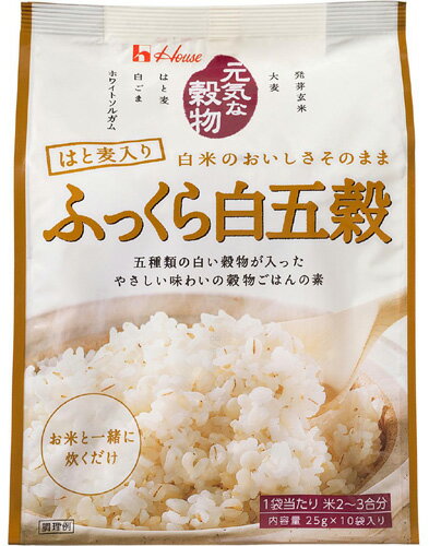 ハウス　元気な穀物　ふっくら白五穀　250g　20袋入〔元気な穀物　ふっくら白五穀　ハウス食品　【楽ギフ_のし】 〕【送料無料】北海道・沖縄以外ハウス元気な穀物ふっくら白五穀250g20袋入