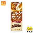 ポッカサッポロ ミルクカフェ 250g 缶 30本入〔ミルクコーヒー〕