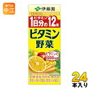 伊藤園 ビタミン野菜 200ml 紙パック 24本入(野菜ジュース)〔果汁飲料〕