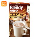 AGF ブレンディ スティック ココア・オレ 7本入×24箱入〔Blendy ブレンディー ミルクココア スティックタイプ〕