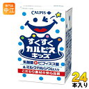 アサヒ エルビー すくすくカルピスキッズ 125ml 紙パック 24本入〔乳酸菌飲料 幼児向け 子ども向け カルピス かるぴす〕